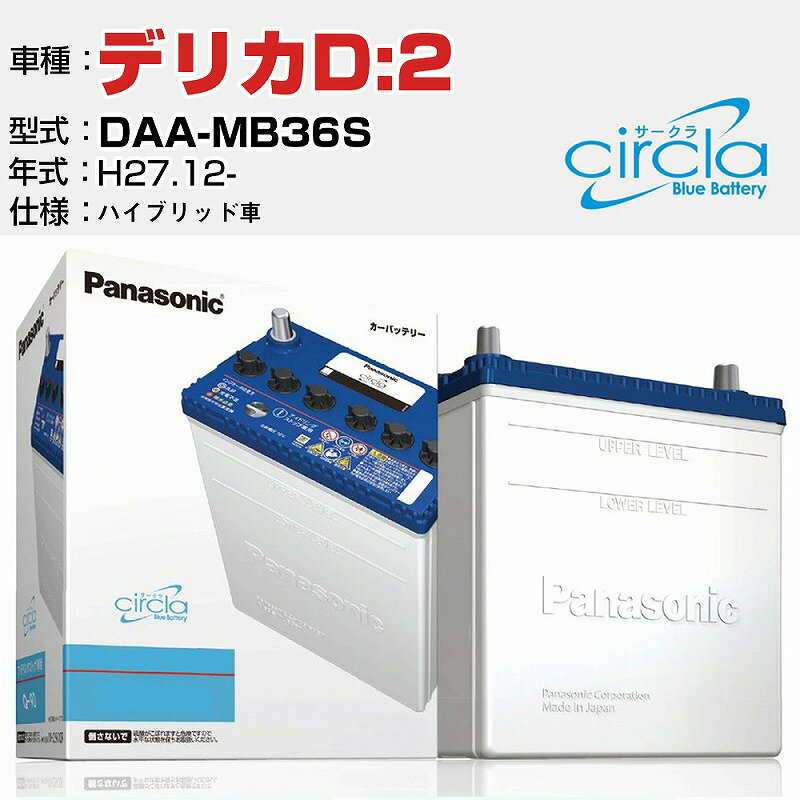 三菱 デリカD:2 DAA-MB36S/H27.12- 1200cc ハイブリッド車 N-N65/CR 適合参考 circla サークラ アイドリングストップ車専用 panasonic 国産 カーバッテリー カーメンテナンス 整備 自動車用品【H04006】