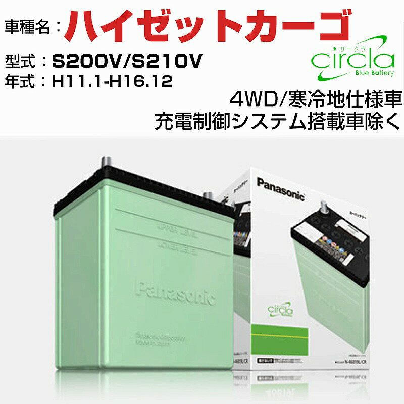 ダイハツ ハイゼットカーゴ S320V/S321S/S330S/S331S H16.12- 充電制御システム搭載車除く N-46B19L/CR 適合参考 circla サークラ panasonic 国産 カーバッテリー カーメンテナンス 整備 自動車用品【H04006】