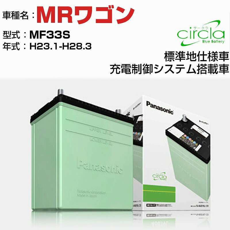 スズキ MRワゴン MF33S H23.1-H28.3 充電制御システム搭載車 N-40B19R/CR 適合参考 circla サークラ panasonic 国産 カーバッテリー カーメンテナンス 整備 自動車用品【H04006】