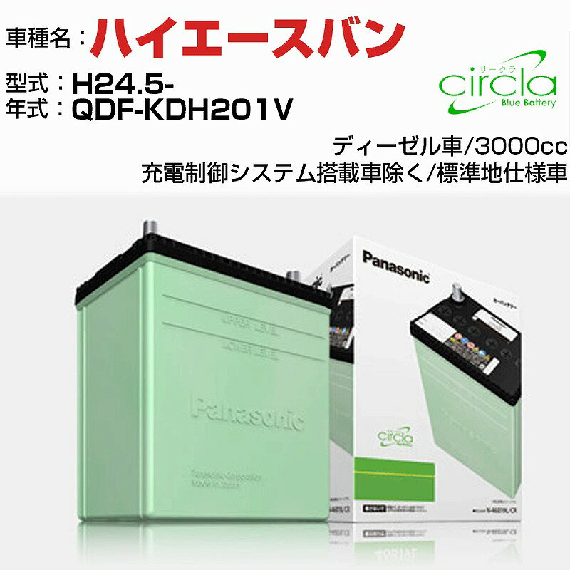 トヨタ ハイエースバン 3000cc QDF-KDH201V H24.5- 標準地仕様車 N-90D26R/CR 適合参考 circla サークラ panasonic 国産 カーバッテリー カーメンテナンス 整備 自動車用品【H04006】