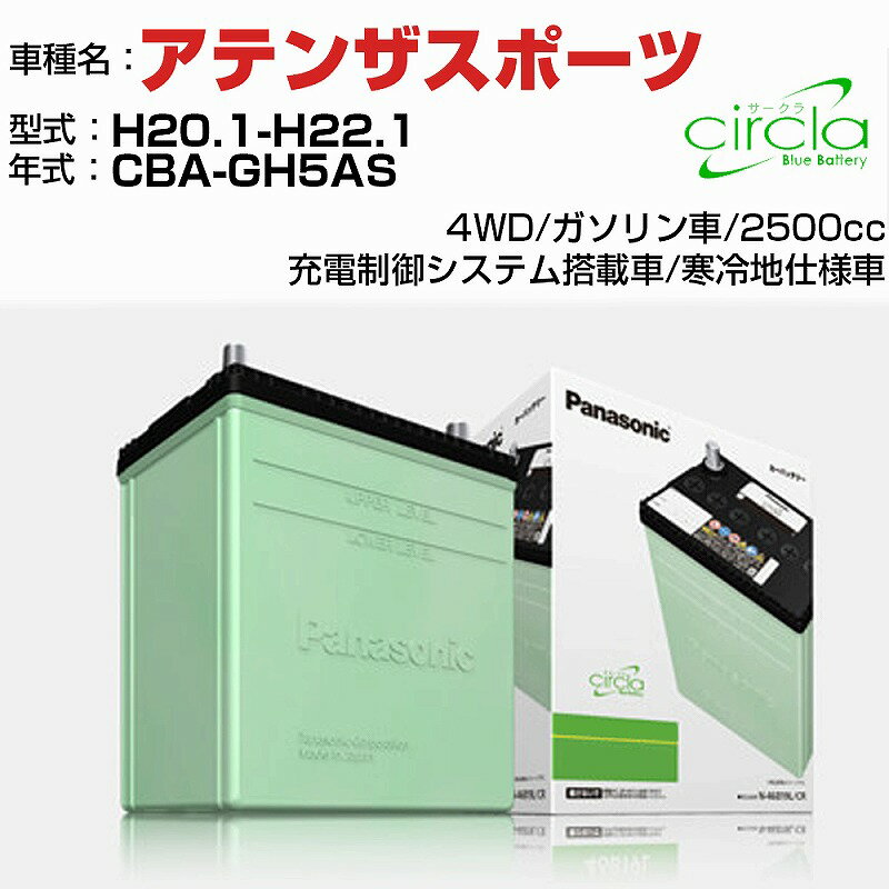 マツダ アテンザスポーツ 2500cc CBA-GH5AS H20.1-H22.1 寒冷地仕様車 N-90D26L/CR 適合参考 circla サークラ panasonic 国産 カーバッテリー カーメンテナンス 整備 自動車用品【H04006】