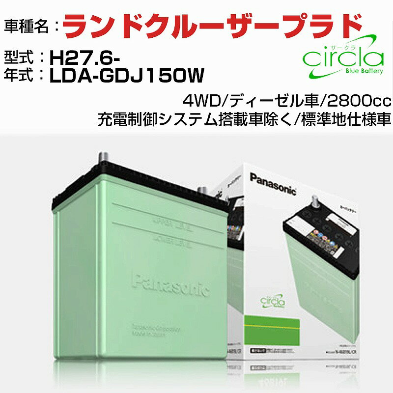 トヨタ ランドクルーザープラド 2800cc LDA-GDJ150W H27.6- 標準地仕様車 N-90D26L/CR 適合参考 circla サークラ panasonic 国産 カーバッテリー カーメンテナンス 整備 自動車用品【H04006】