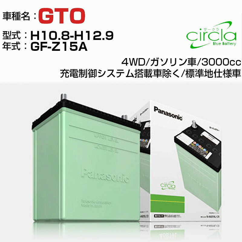 三菱 GTO 3000cc GF-Z15A H10.8-H12.9 標準地仕様車 N-80D23R/CR 適合参考 circla サークラ panasonic 国産 カーバッテリー カーメンテナンス 整備 自動車用品【H04006】