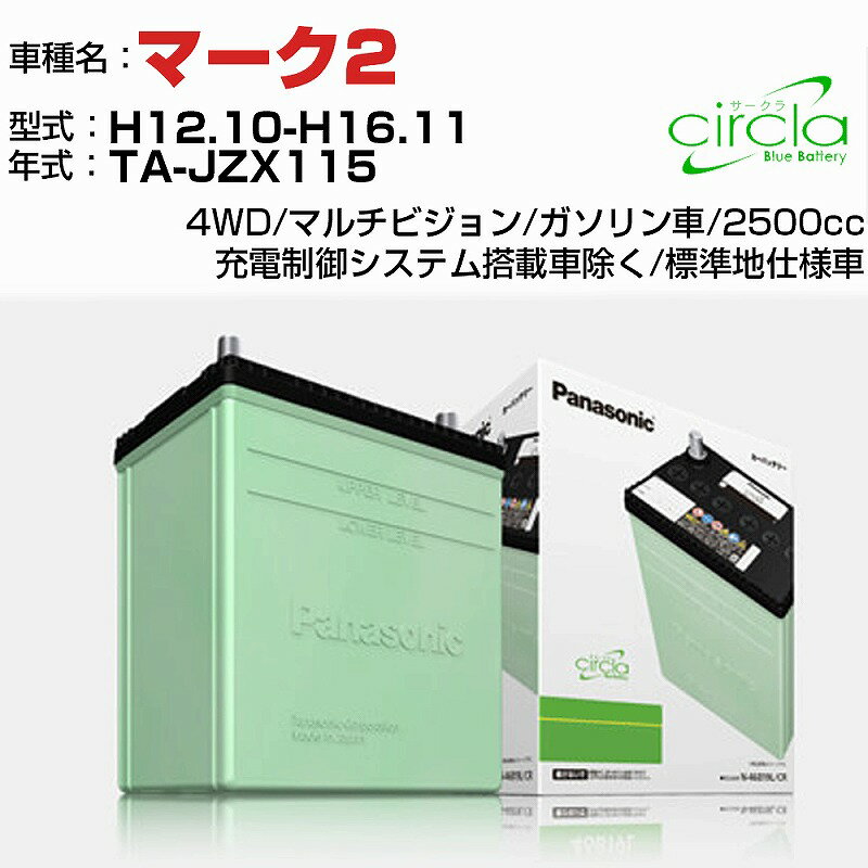 トヨタ マーク2 2500cc TA-JZX115 H12.10-H16.11 標準地仕様車 N-80D23R/CR 適合参考 circla サークラ panasonic 国産 カーバッテリー カーメンテナンス 整備 自動車用品【H04006】