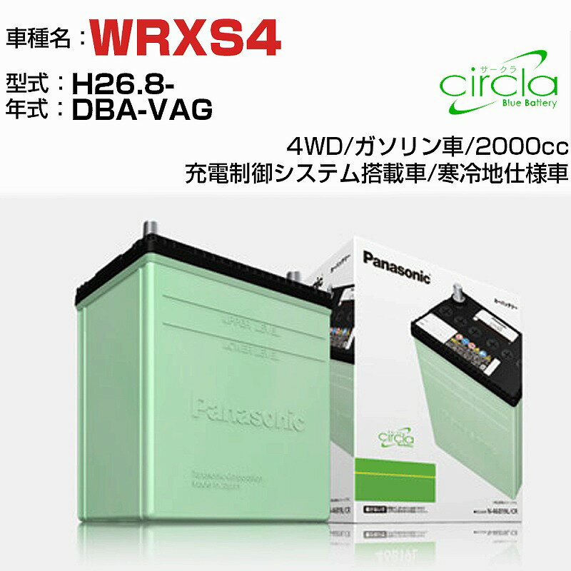 スバル WRXS4 2000cc DBA-VAG H26.8- 寒冷地仕様車 N-80D23L/CR 適合参考 circla サークラ panasonic 国産 カーバッテリー カーメンテナンス 整備 自動車用品【H04006】