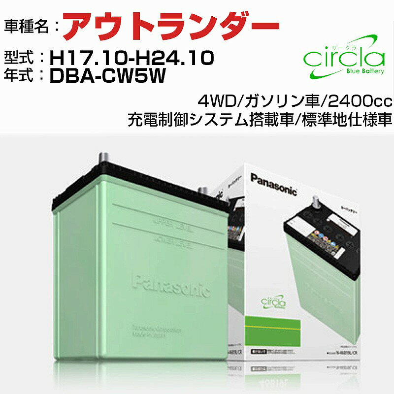 三菱 アウトランダー 2400cc DBA-CW5W H17.10-H24.10 標準地仕様車 N-80D23L/CR 適合参考 circla サークラ panasonic 国産 カーバッテリー カーメンテナンス 整備 自動車用品【H04006】