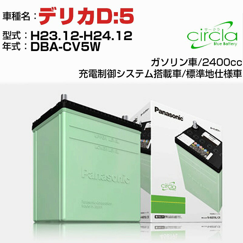 三菱 デリカD:5 2400cc DBA-CV5W H23.12-H24.12 標準地仕様車 N-80D23L/CR 適合参考 circla サークラ panasonic 国産 カーバッテリー カーメンテナンス 整備 自動車用品【H04006】