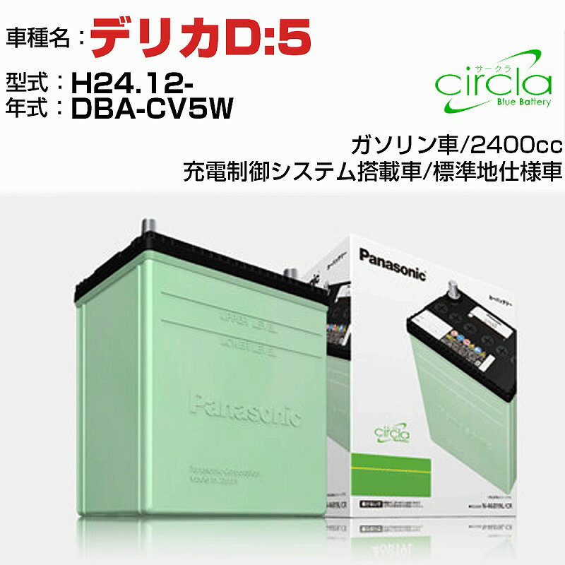 三菱 デリカD:5 2400cc DBA-CV5W H24.12- 標準地仕様車 N-80D23L/CR 適合参考 circla サークラ panasonic 国産 カーバッテリー カーメンテナンス 整備 自動車用品【H04006】