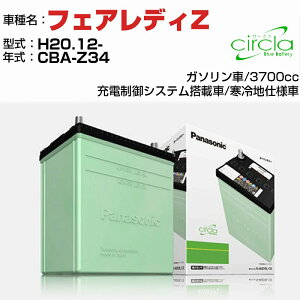 日産 フェアレディZ 3700cc CBA-Z34 H20.12- 寒冷地仕様車 N-80D23L/CR 適合参考 circla サークラ panasonic 国産 カーバッテリー カーメンテナンス 整備 自動車用品【H04006】