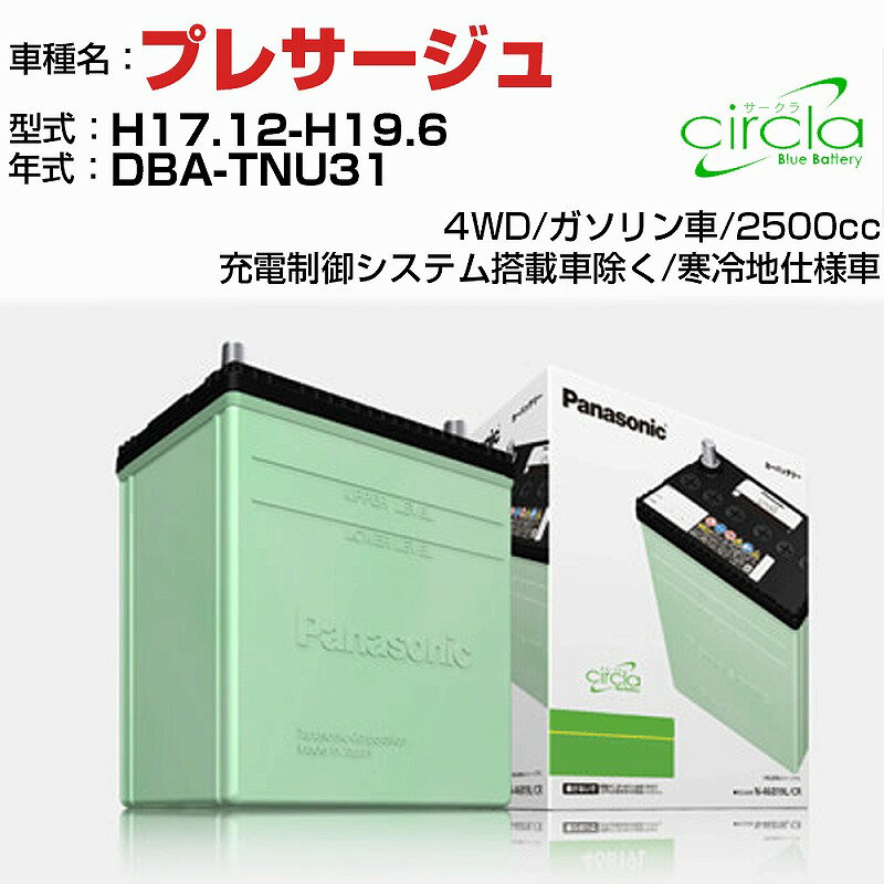 日産 プレサージュ 2500cc DBA-TNU31 H17.12-H19.6 寒冷地仕様車 N-80D23L/CR 適合参考 circla サークラ panasonic 国産 カーバッテリー カーメンテナンス 整備 自動車用品【H04006】