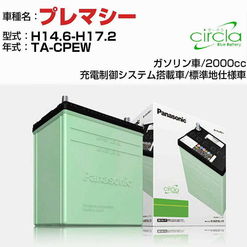 マツダ プレマシー 2000cc TA-CPEW H14.6-H17.2 標準地仕様車 N-80D23L/CR 適合参考 circla サークラ panasonic 国産 カーバッテリー カーメンテナンス 整備 自動車用品【H04006】
