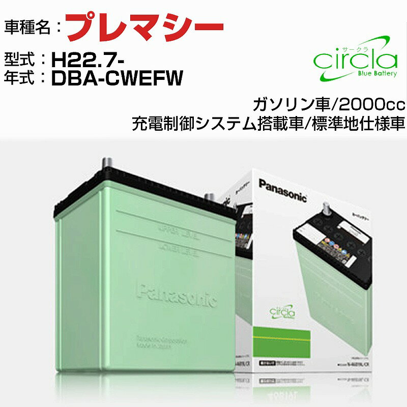 マツダ プレマシー 2000cc DBA-CWEFW H22.7- 標準地仕様車 N-80D23L/CR 適合参考 circla サークラ panasonic 国産 カーバッテリー カーメンテナンス 整備 自動車用品【H04006】