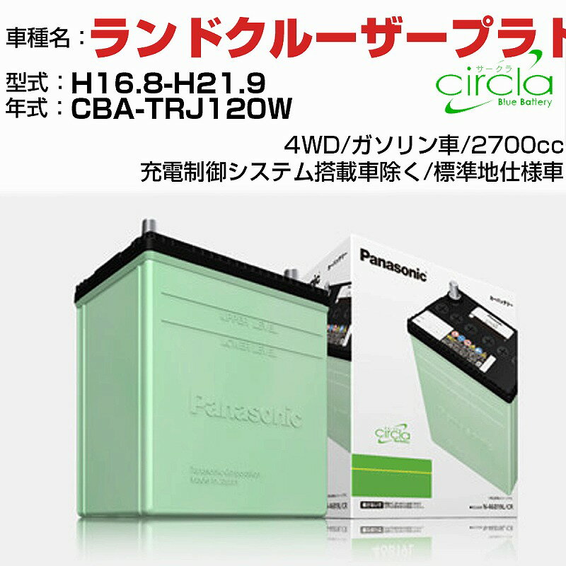 トヨタ ランドクルーザープラド 2700cc CBA-TRJ120W H16.8-H21.9 標準地仕様車 N-80D23L/CR 適合参考 circla サークラ panasonic 国産 カーバッテリー カーメンテナンス 整備 自動車用品【H04006】