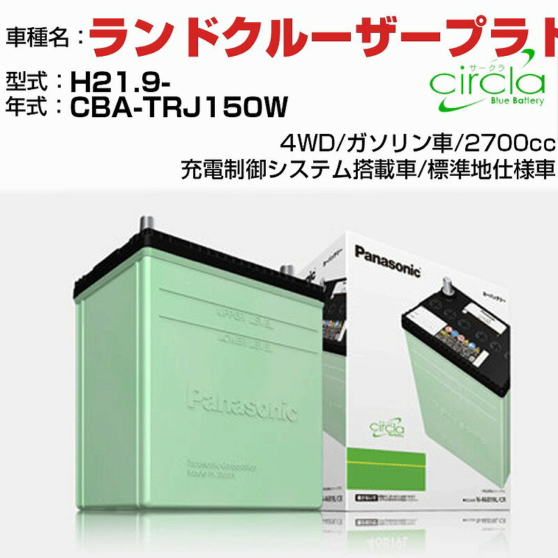 トヨタ ランドクルーザープラド 2700cc CBA-TRJ150W H21.9- 標準地仕様車 N-80D23L/CR 適合参考 circla サークラ panasonic 国産 カーバッテリー カーメンテナンス 整備 自動車用品【H04006】