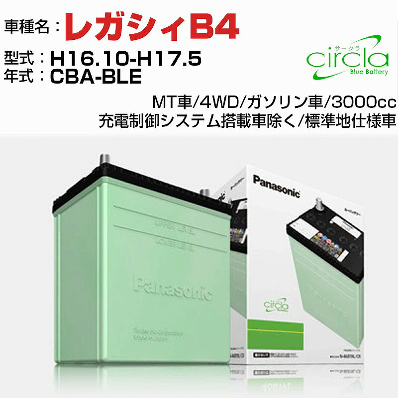 スバル レガシィB4 3000cc CBA-BLE H16.10-H17.5 標準地仕様車 N-80D23L/CR 適合参考 circla サークラ panasonic 国産 カーバッテリー カーメンテナンス 整備 自動車用品【H04006】