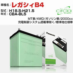 スバル レガシィB4 2000cc CBA-BL5 H18.5-H21.5 標準地仕様車 N-80D23L/CR 適合参考 circla サークラ panasonic 国産 カーバッテリー カーメンテナンス 整備 自動車用品【H04006】