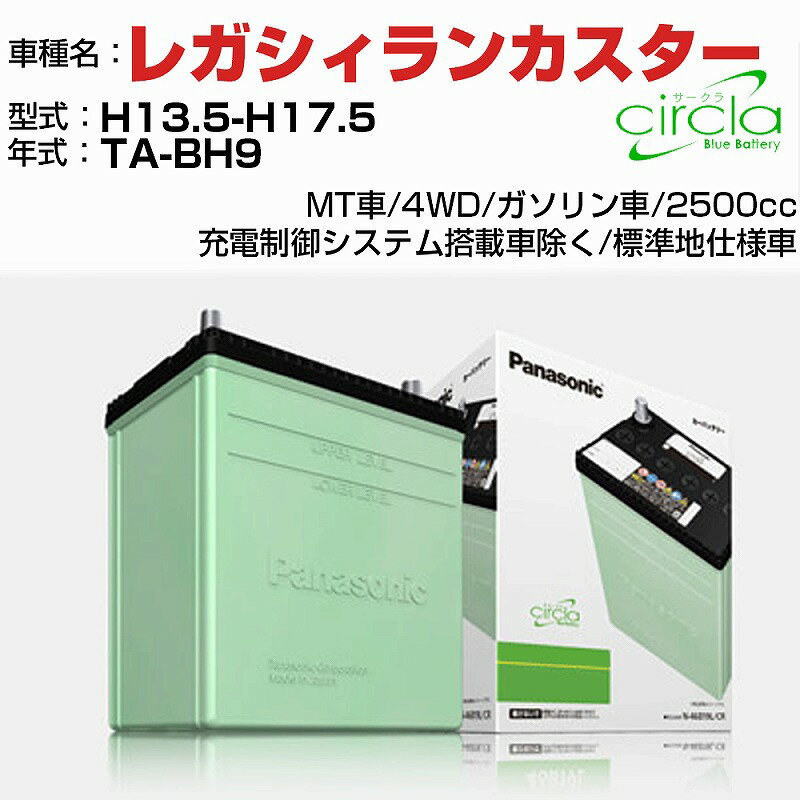 スバル レガシィランカスター 2500cc TA-BH9 H13.5-H17.5 標準地仕様車 N-80D23L/CR 適合参考 circla サークラ panasonic 国産 カーバッテリー カーメンテナンス 整備 自動車用品【H04006】