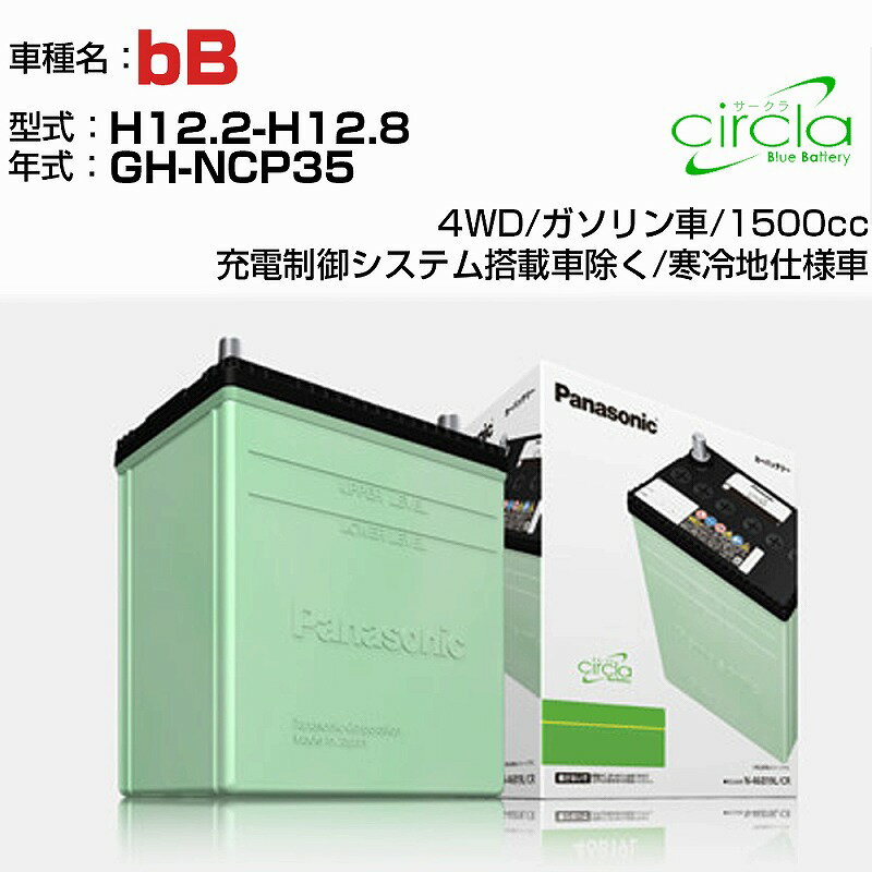 トヨタ bB 1500cc GH-NCP35 H12.2-H12.8 寒冷地仕様車 N-60B24R/CR 適合参考 circla サークラ panasonic 国産 カーバッテリー カーメンテナンス 整備 自動車用品【H04006】