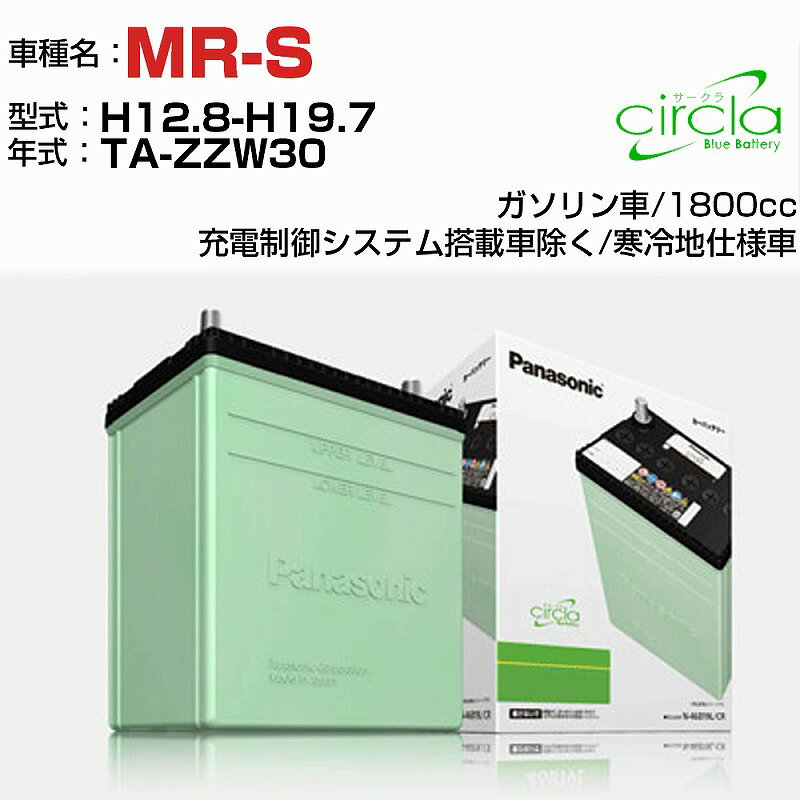 トヨタ MR-S 1800cc TA-ZZW30 H12.8-H19.7 寒冷地仕様車 N-60B24L/CR 適合参考 circla サークラ panasonic 国産 カーバッテリー カーメンテナンス 整備 自動車用品【H04006】