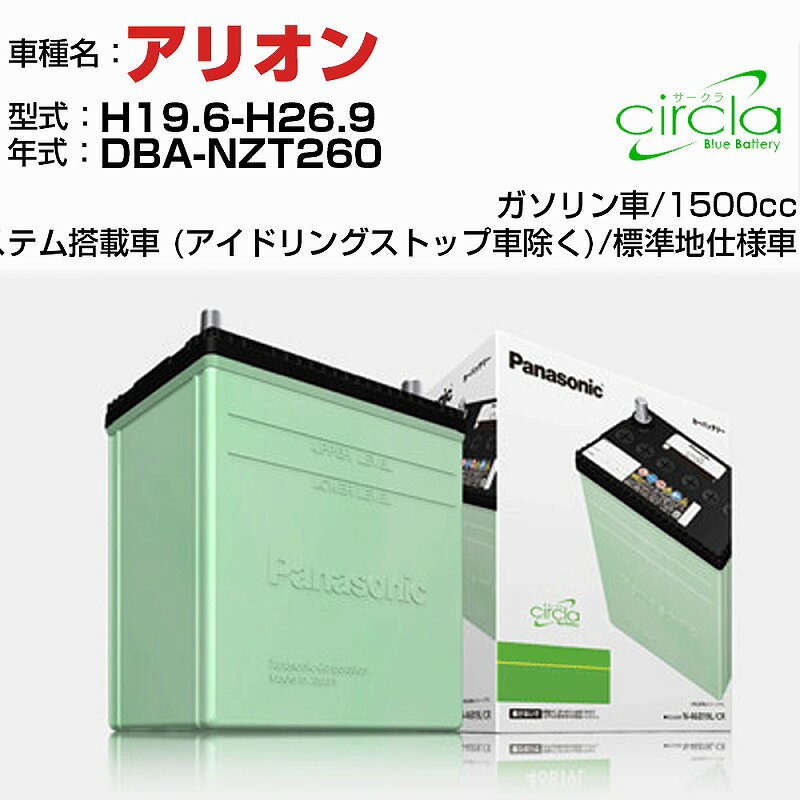 トヨタ アリオン 1500cc DBA-NZT260 H19.6-H26.9 標準地仕様車 N-60B24L/CR 適合参考 circla サークラ panasonic 国産 カーバッテリー カーメンテナンス 整備 自動車用品【H04006】