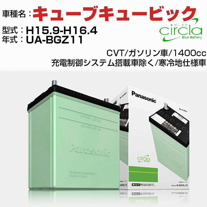 日産 キューブキュービック 1400cc UA-BGZ11 H15.9-H16.4 寒冷地仕様車 N-60B24L/CR 適合参考 circla サークラ panasonic 国産 カーバッテリー カーメンテナンス 整備 自動車用品【H04006】