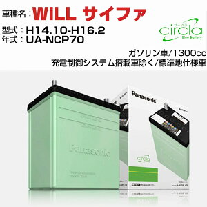 トヨタ WiLL サイファ 1300cc UA-NCP70 H14.10-H16.2 標準地仕様車 N-46B19R/CR 適合参考 circla サークラ panasonic 国産 カーバッテリー カーメンテナンス 整備 自動車用品【H04006】