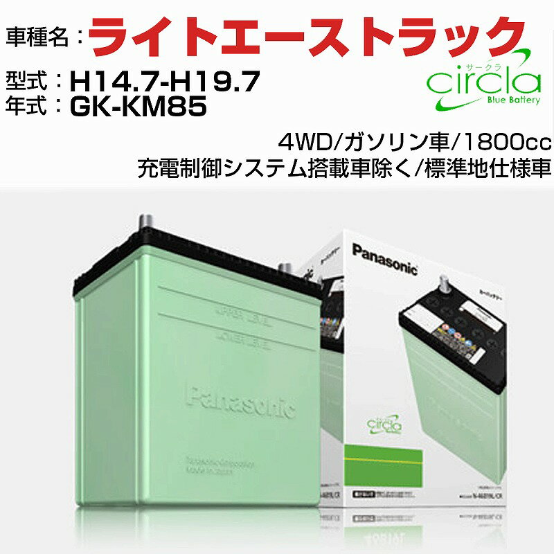 トヨタ ライトエーストラック 1800cc GK-KM85 H14.7-H19.7 標準地仕様車 N-46B19R/CR 適合参考 circla サークラ panasonic 国産 カーバッテリー カーメンテナンス 整備 自動車用品【H04006】