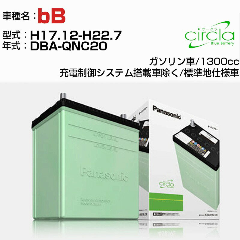 トヨタ bB 1300cc DBA-QNC20 H17.12-H22.7 標準地仕様車 N-46B19L/CR 適合参考 circla サークラ panasonic 国産 カーバッテリー カーメンテナンス 整備 自動車用品【H04006】