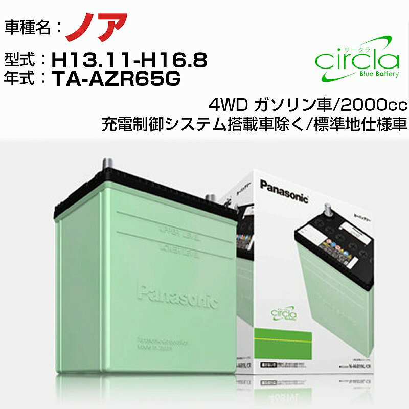 トヨタ ノア 2000cc TA-AZR65G H13.11-H16.8 標準地仕様車 N-46B19L/CR 適合参考 circla サークラ panasonic 国産 カーバッテリー カーメンテナンス 整備 自動車用品【H04006】