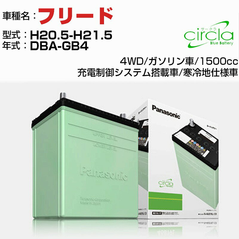 ホンダ フリード 1500cc DBA-GB4 H20.5-H21.5 寒冷地仕様車 N-46B19L/CR 適合参考 circla サークラ panasonic 国産 カーバッテリー カーメンテナンス 整備 自動車用品【H04006】