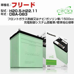 ホンダ フリード 1500cc DBA-GB3 H20.5-H22.11 標準地仕様車 N-46B19L/CR 適合参考 circla サークラ panasonic 国産 カーバッテリー カーメンテナンス 整備 自動車用品【H04006】