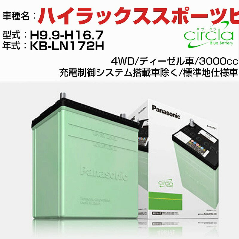 トヨタ ハイラックススポーツピックアップ 3000cc KB-LN172H H9.9-H16.7 標準地仕様車 N-105D31R/CR 適合参考 circla サークラ panasonic 国産 カーバッテリー カーメンテナンス 整備 自動車用品【H04006】