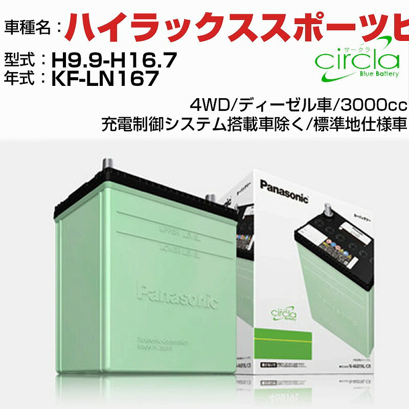 トヨタ ハイラックススポーツピックアップ 3000cc KF-LN167 H9.9-H16.7 標準地仕様車 N-105D31R/CR 適合参考 circla サークラ panasonic 国産 カーバッテリー カーメンテナンス 整備 自動車用品【H04006】