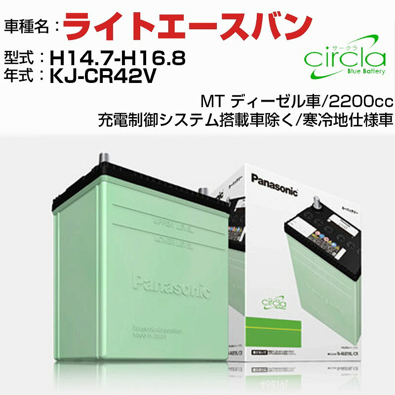 トヨタ ライトエースバン 2200cc KJ-CR42V H14.7-H16.8 寒冷地仕様車 N-105D31R/CR 適合参考 circla サークラ panasonic 国産 カーバッテリー カーメンテナンス 整備 自動車用品【H04006】