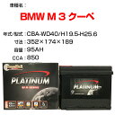 ≪BMW M 3 クーペ≫ CBA-WD40 H19.5-H25.6 適合参考 デルコア Dellkor D-LN95/PL カーバッテリー カーメンテナンス 整備 自動車用品 カー用品【H04006】