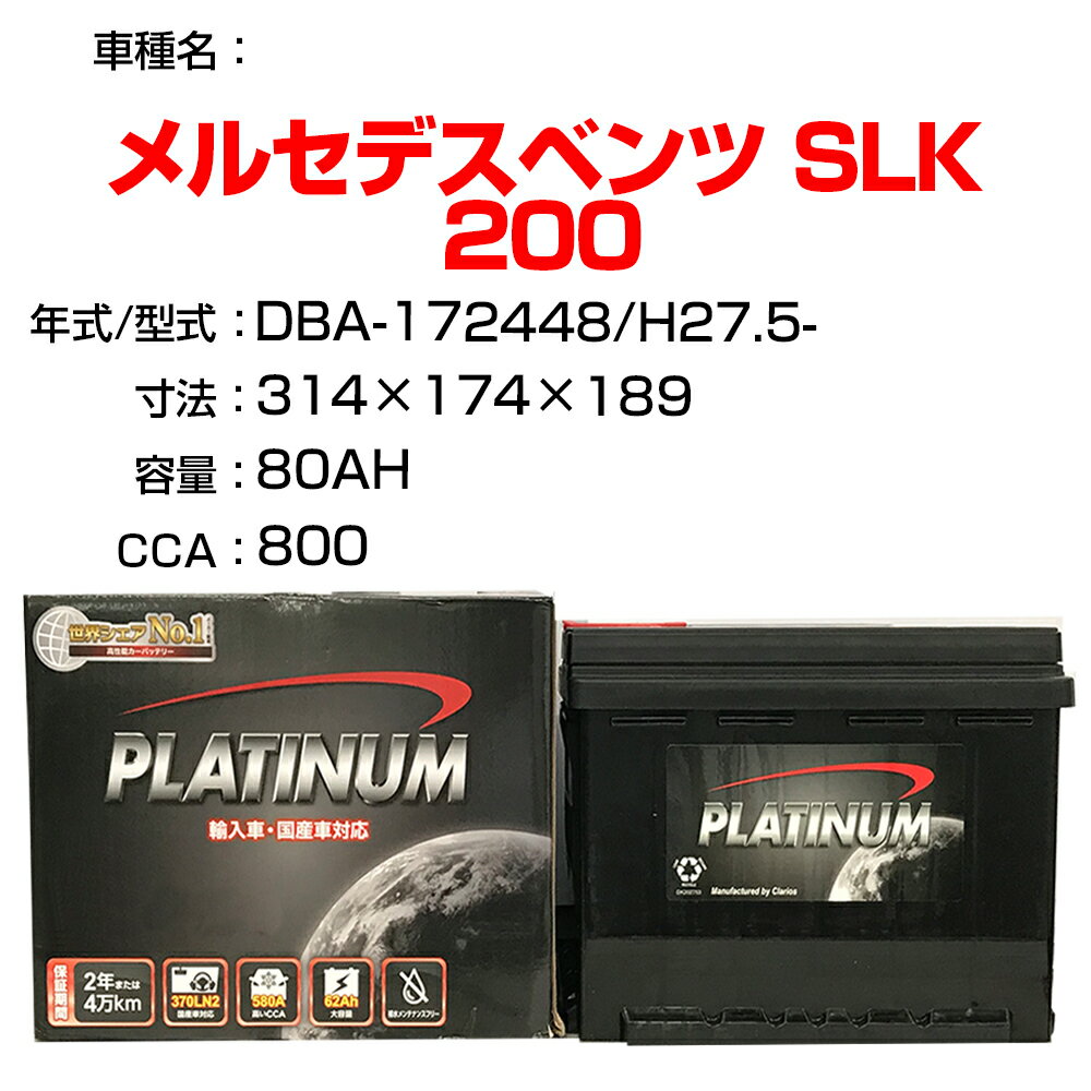 ≪メルセデスベンツ SLK 200≫ DBA-172448 H27.5- 適合参考 デルコア Dellkor D-LN80/PL カーバッテリー カーメンテナンス 整備 自動車用品 【H21001】