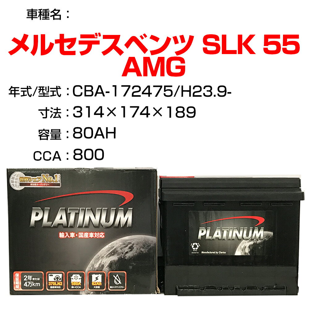 ≪メルセデスベンツ SLK 55 AMG≫ CBA-172475 H23.9- 適合参考 デルコア Dellkor D-LN80/PL カーバッテリー カーメンテナンス 整備 自動車用品 【H21001】