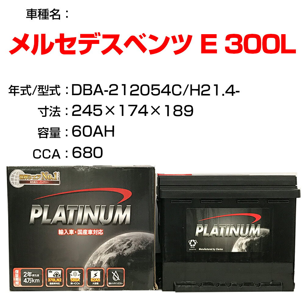 ≪メルセデスベンツ E 300L≫ DBA-212054C H21.4- 適合参考 デルコア Dellkor D-LN60/PL カーバッテリー カーメンテナンス 整備 自動車用品【H04006】