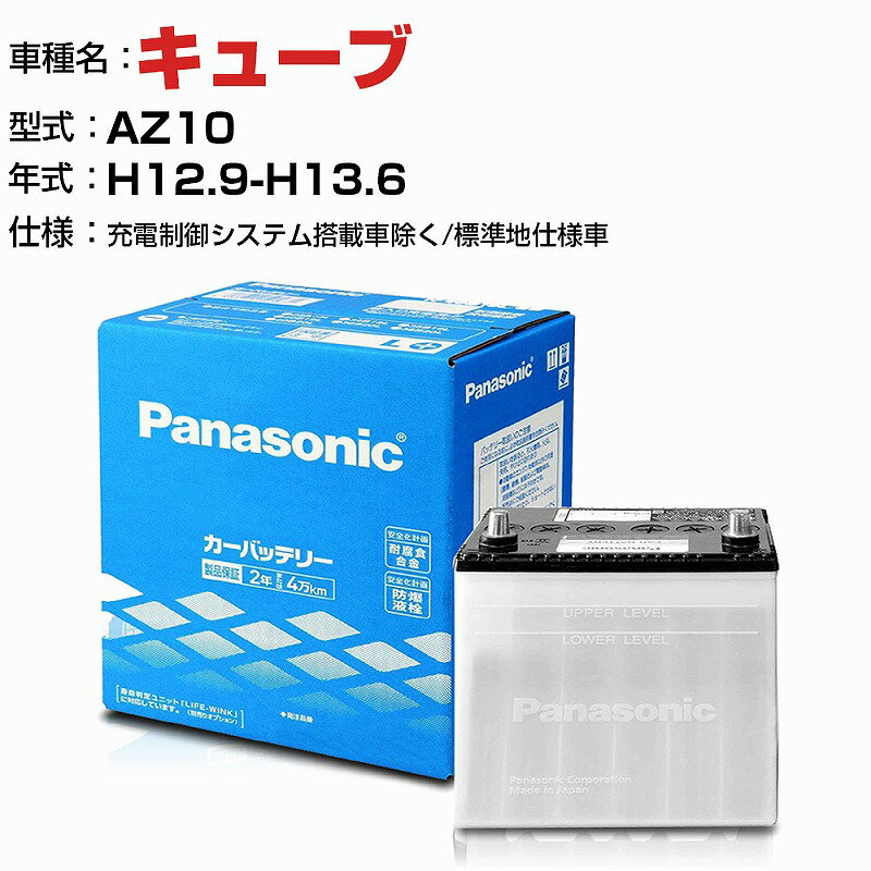 日産 キューブ 1300cc AZ10 -/充電制御システム搭載車除く/標準地仕様車 N-55B24L/SB 適合参考 パナソニック バッテリー SBタイプ 充電制御システム搭載車除く panasonic 国産 カーバッテリー カーメンテナンス 整備 自動車用品【H04006】