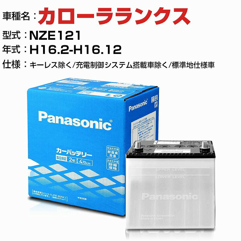 トヨタ カローラランクス 1500cc NZE121 キーレス除く/充電制御システム搭載車除く/標準地仕様車 N-40B19L/SB 適合参考 パナソニック バッテリー SBタイプ 充電制御システム搭載車除く panasonic 国産 カーバッテリー カーメンテナンス 整備 自動車用品【H04006】