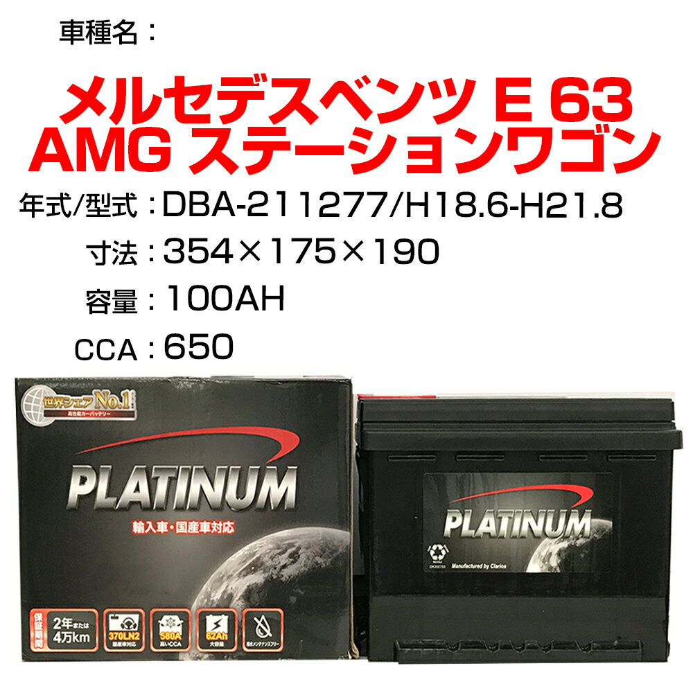 ≪メルセデスベンツ E 63 AMG ステーションワゴン≫ DBA-211277 H18.6-H21.8 適合参考 デルコア Dellkor D-60038/PL カーバッテリー カーメンテナンス 整備 自動車用品