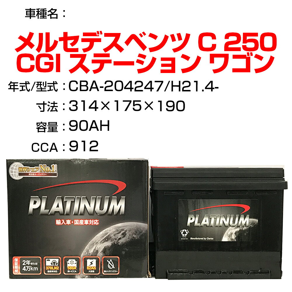 ≪メルセデスベンツ C 250 CGI ステーション ワゴン≫ CBA-204247 H21.4- 適合参考 デルコア Dellkor D-59095/PL カーバッテリー カーメンテナンス 整備 自動車用品【H04006】