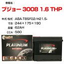 ≪プジョー 3008 1.6 THP≫ ABA-T85F02 H21.5- 適合参考 デルコア Dellkor D-56219/PL カーバッテリー カーメンテナンス 整備 自動車用品【H04006】