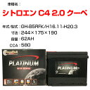 ≪シトロエン C4 2.0 クーペ≫ GH-B5RFK H16.11-H20.3 適合参考 デルコア Dellkor D-56219/PL カーバッテリー カーメンテナンス 整備 自動車用品【H04006】