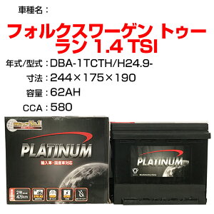 ≪フォルクスワーゲン トゥーラン 1.4 TSI≫ DBA-1TCTH H24.9- 適合参考 デルコア Dellkor D-56219/PL カーバッテリー カーメンテナンス 整備 自動車用品【H04006】