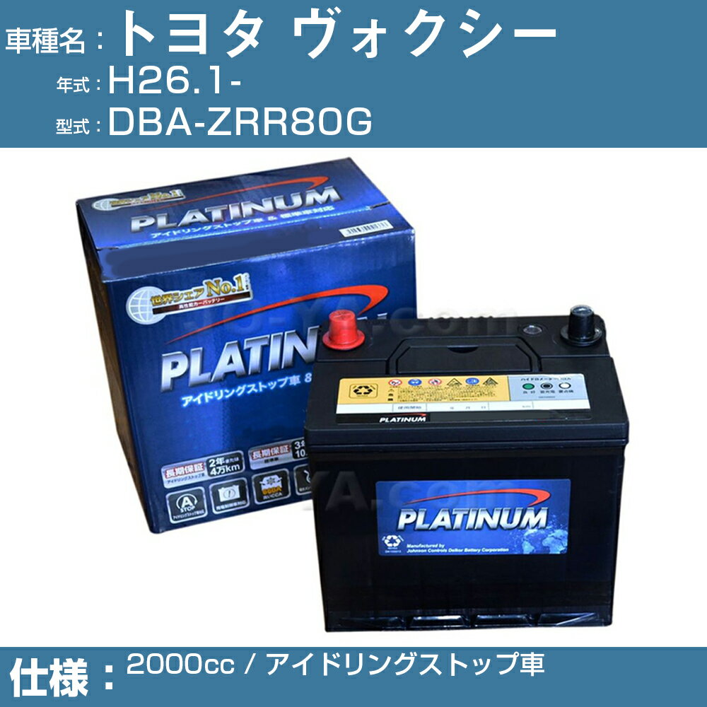 ≪トヨタ ヴォクシー≫ DBA-ZRR80G/H26.1- 2000cc ※新車装着バッテリーサイズ要確認 アイドリングストップ車 適合参考 デルコア Dellkor W-S100/PL アイドリングストップ カーバッテリー カーメンテナンス 整備 自動車用品