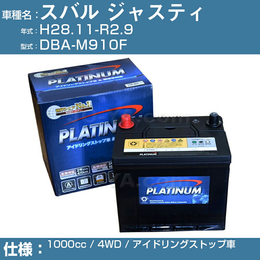 ≪スバル ジャスティ≫ DBA-M910F/H28.11-R2.9 1000cc 4WD アイドリングストップ車 適合参考 デルコア Dellkor W-N65/PL アイドリングストップ カーバッテリー カーメンテナンス 整備 自動車用品【H04006】