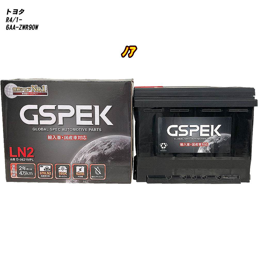 【 トヨタ ノア 】 ZWR90W R4/1- 標準地仕様車 バッテリー GSPEK ENシリーズ D-56219/PL 【H04006】