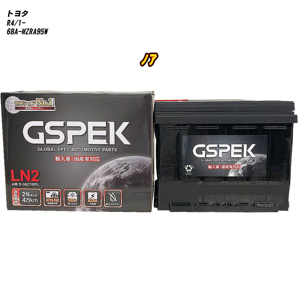 【 トヨタ ノア 】 MZRA95W R4/1- 標準地仕様車 バッテリー GSPEK ENシリーズ D-56219/PL 【H04006】