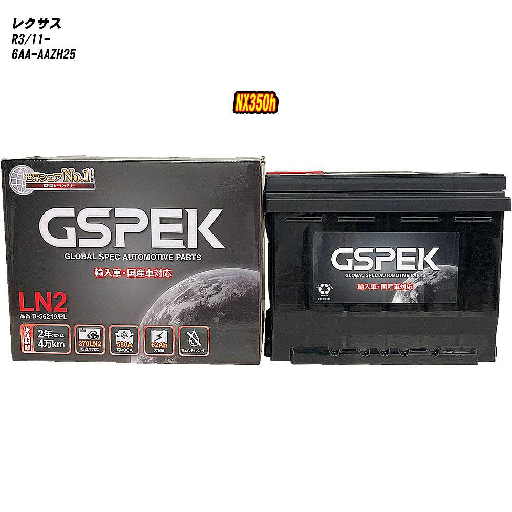 【 レクサス NX350h 】 AAZH25 R3/11- 寒冷地仕様車 バッテリー GSPEK ENシリーズ D-56219/PL 【H04006】